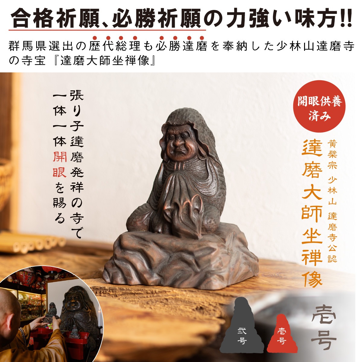 達磨大師坐禅像 壱号