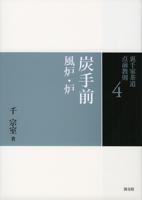 裏千家茶道 点前教則 4 炭手前 風炉・炉 ※2026年6月1日より価格改定