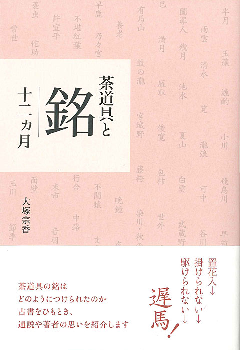 茶道具と銘 十二ヵ月 | 書籍,茶道書,茶道具 | 淡交社 本のオンライン
