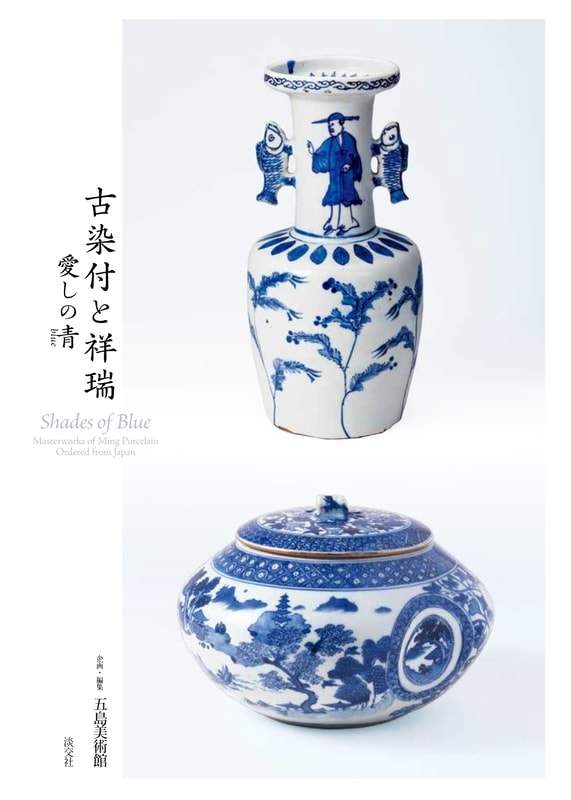 古染付と祥瑞 －愛しの青（blue）－ | 書籍,美術書,工芸・陶芸・絵画