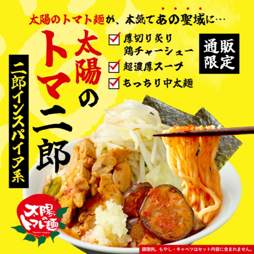 二郎インスパイア系～太陽の