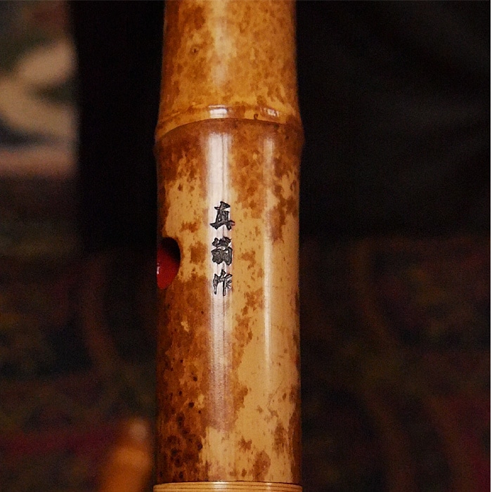 尺八 1尺8寸管 竹製 曲管 節あり 継ぎ手あり 小根付 真山作 | 邦楽器