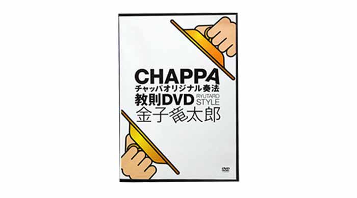 送料込 チャッパ入門セット チャッパ 手拍子 5寸（直径15cm） 教則DVD