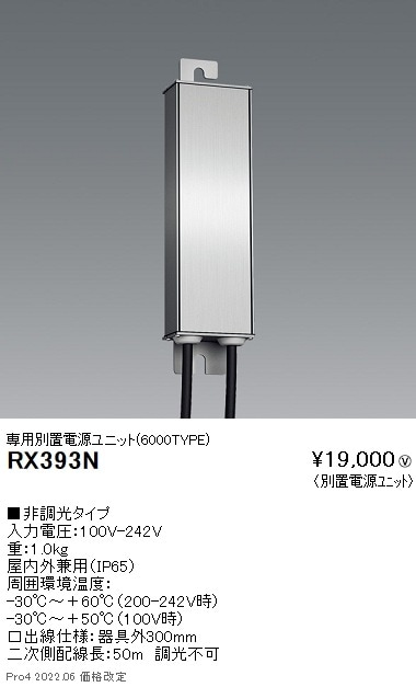 RX393N 遠藤照明 別置電源ユニット 6000タイプ 即配・速配ならプロ