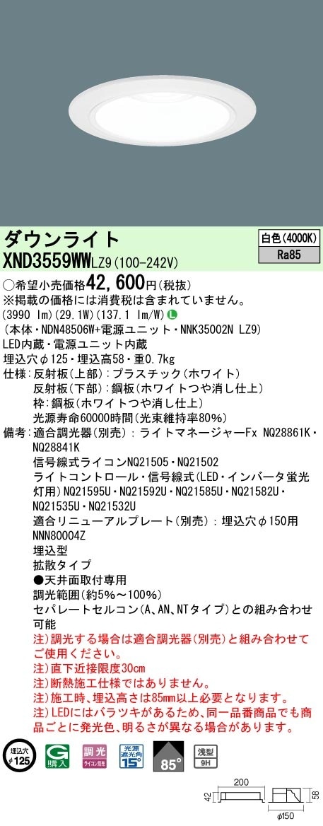 XND3559WWLZ9 パナソニック LEDダウンライト φ125 調光 拡散 白色 即配