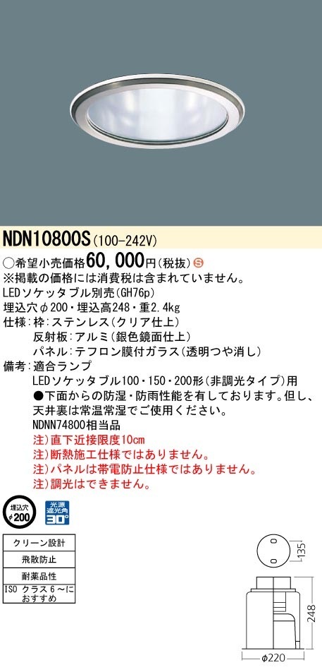 NDN10800S パナソニック LEDダウンライト クリーンフーズ φ200【ランプ