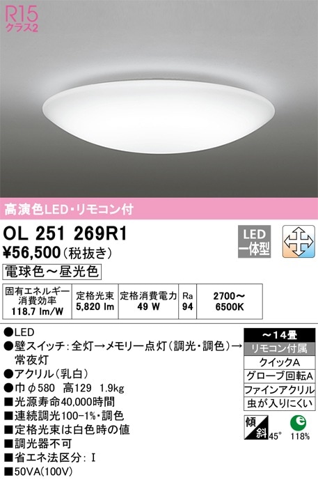 OL251269R1 オーデリック LEDシーリングライト 調光 調色 ～14畳