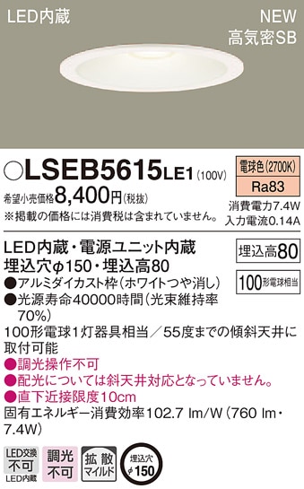 LSEB5613LE1 パナソニック 高気密SB形 ベースダウンライト[LED一体型