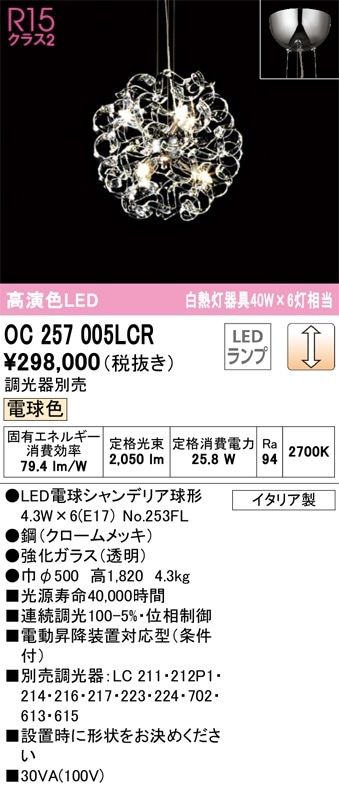 OC257005LCR オーデリック LEDシャンデリア[調光タイプ](電球色) 即配