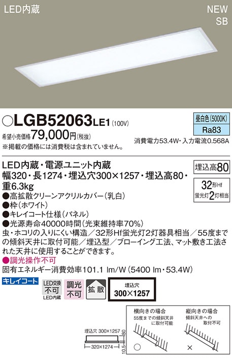 LGB52063LE1 パナソニック SB形 埋込LEDキッチンベースライト(53.4W