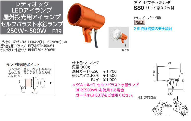 SS0 岩崎電気 投光器 アイ セフティホルダ (250～500W) 即配・速配なら