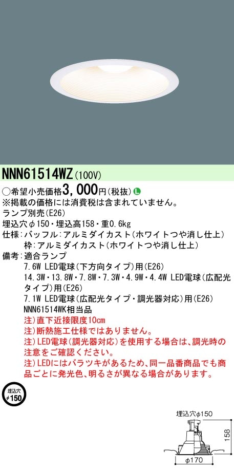 NNN61514WZ パナソニック LEDダウンライト(ランプ別売・E26、φ150) 即