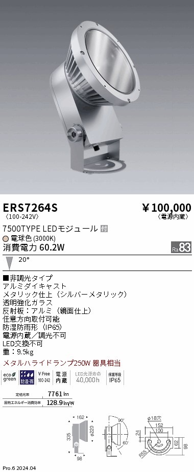 ERS7264S 遠藤照明 COB 屋外スポットライト 7500タイプ 電球色3000K 中
