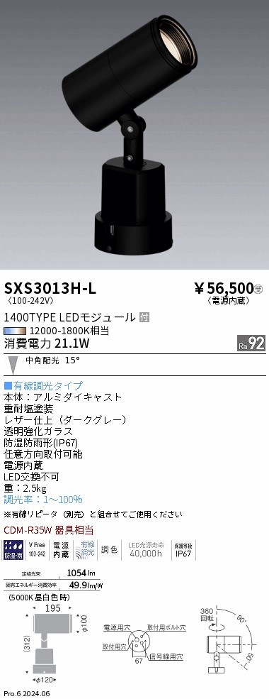 SXS3013H-L 遠藤照明 Synca 屋外スポットライト 1400タイプ 中角