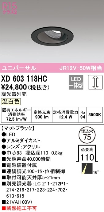 XD603118HC オーデリック LEDユニバーサルダウンライト φ75 調光 温