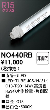 NO440RB オーデリック 直管形LEDランプ LED-TUBE 昼白色【片側給電