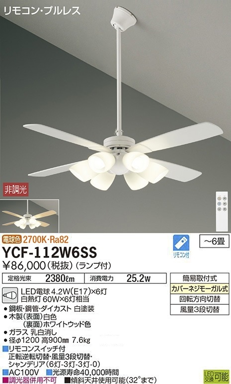 YCF-112W6SS 大光電機 シーリングファン ～6畳 電球色 即配・速配なら