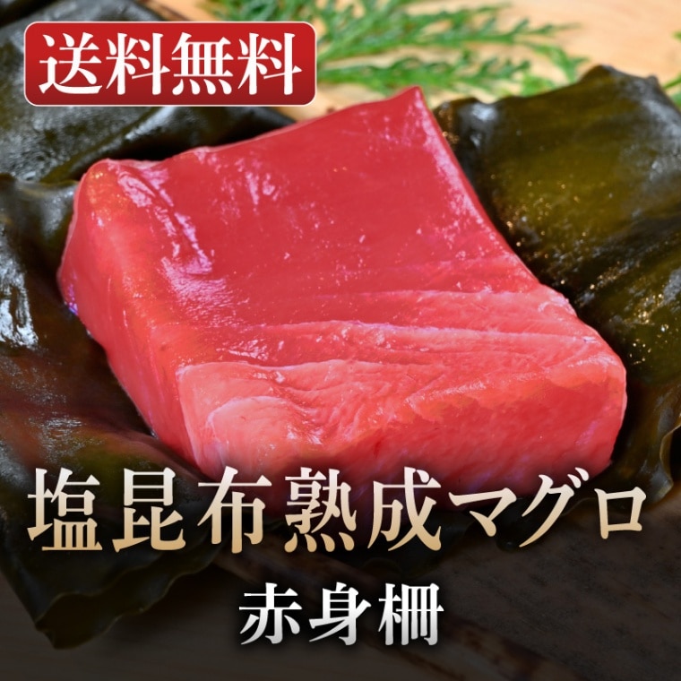 塩昆布熟成本マグロ（中トロ）柵｜熟成マグロ｜お取り寄せ通販サイト