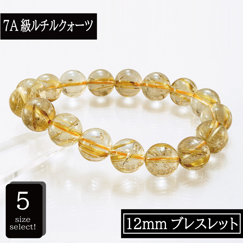 ブラジル産 7A級 ゴールドルチルクォーツ 12mm ブレスレット 5種