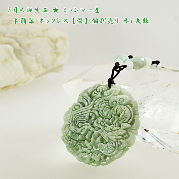 5月の誕生石 ☆ ミャンマー産 本翡翠 ネックレス 【龍】 個別売り 各1