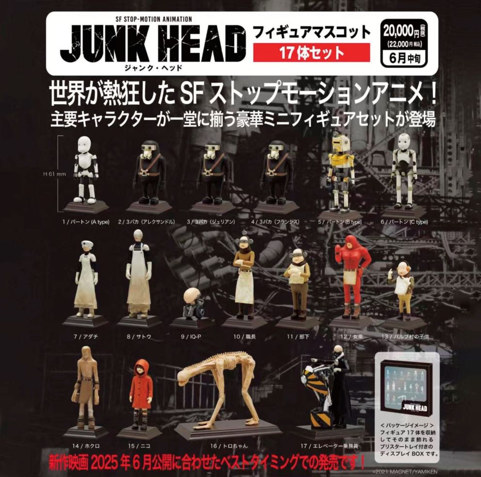 JUNK HEAD フィギュアマスコット17体セットならaruBuy（あるばい。）