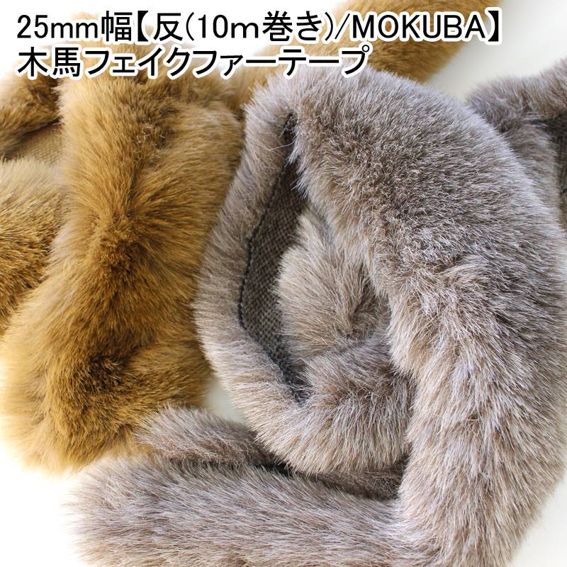 11色/6幅】MOKUBA2100フェイクファーテープ エコファー10m巻き