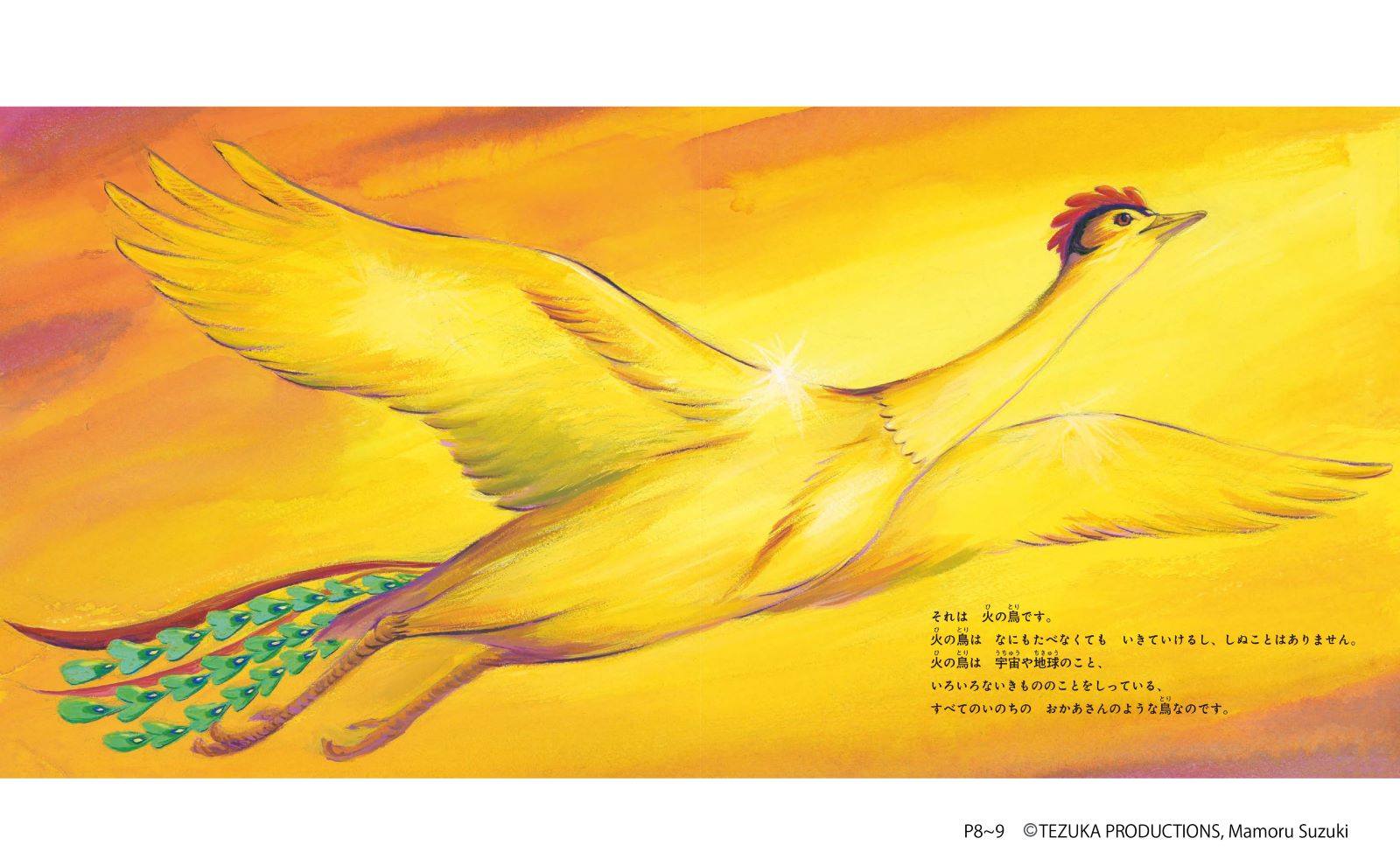 火の鳥 絵本 いのちの物語 | メディア・アート | | グッズ | 【手塚