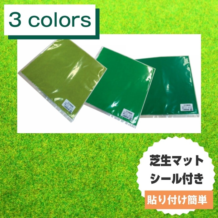 ジオラマ・模型材料,芝生マット・シート | takedaオンラインショップ