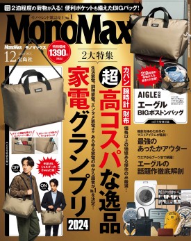 MonoMax 2024年12月号 | 商品カテゴリ一覧,宝島社公式商品 | | 宝島