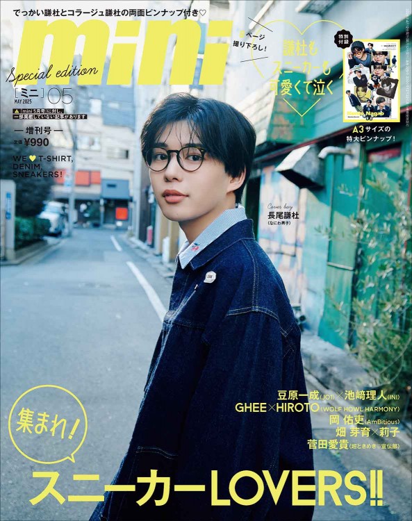 mini 2025年5月号増刊 長尾謙杜 SPECIAL EDITION | 商品カテゴリ一覧