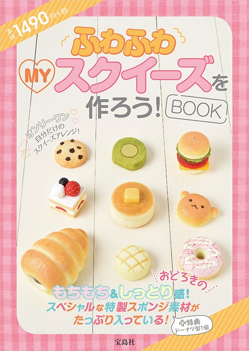 ふわふわMYスクイーズを作ろう！ BOOK | 商品カテゴリ一覧,宝島社公式