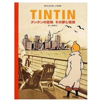 TINTIN タンタンの冒険 その夢と現実 | 書籍,もっとタンタン！（解説本