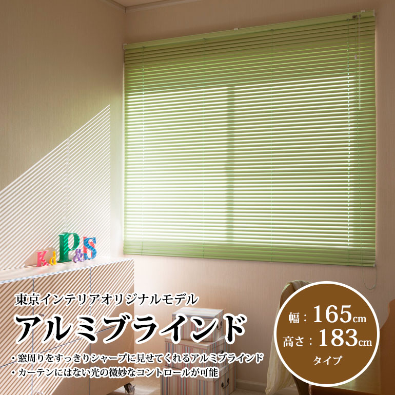 既製アルミブラインド 幅165cm×高さ183cm 立川機工製※5色有の通販