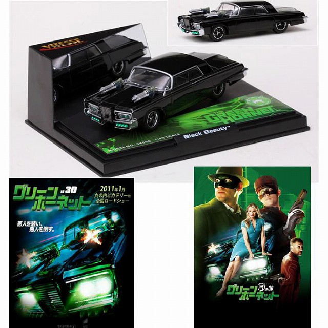 グリーン・ホーネット 1/43スケール ブラック・ビューティー号