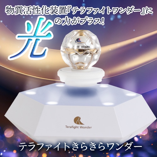 テラファイトきらきらワンダー｜トータルヘルスデザイン公式ショップ