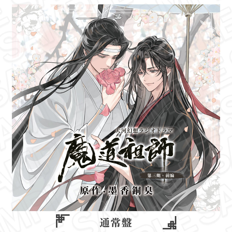 ドラマCD 大河幻想ラジオドラマ 魔道祖師 第三期 前編 通常盤【ご注文