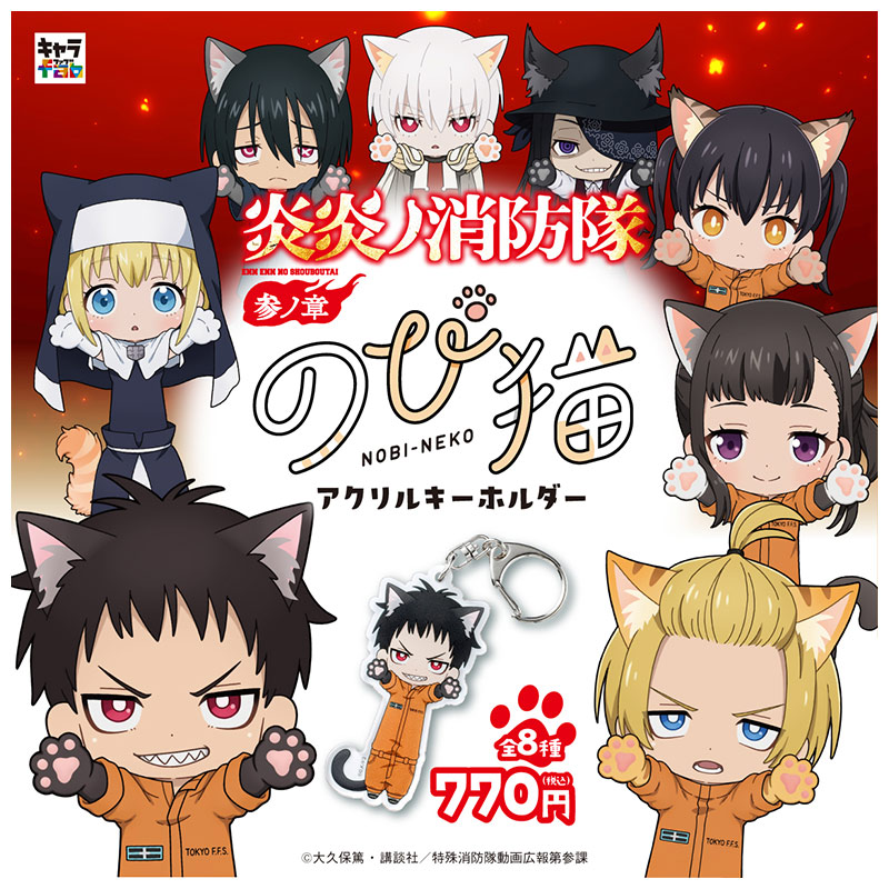 炎炎ノ消防隊 参ノ章】のび猫アクリルキーホルダー（環 古達） [キャラ
