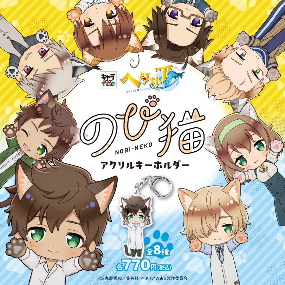ヘタリアWorld☆Stars】のび猫アクリルキーホルダー 第2弾