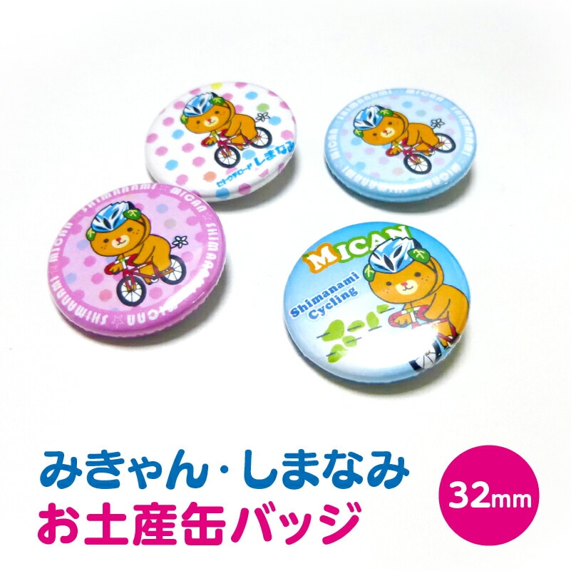 ポスト投函】みきゃんしまなみ 缶バッチ2個セット（アソート）（送料別