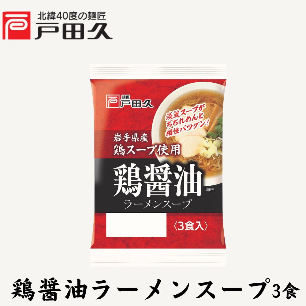 鶏醤油ラーメンスープ3食 | 中華麺・スープ | 戸田久 直営オンライン