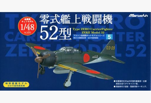 マルシン 1/48 零式艦上戦闘機52型・特別塗装・第203海軍航空隊・谷水