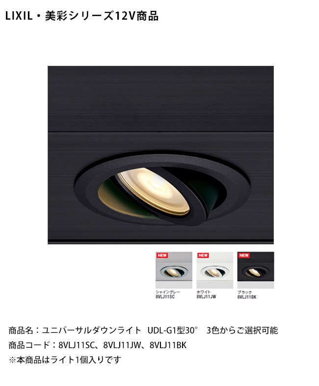 仕様変更】【LIXIL美彩12V照明】ユニバーサルダウンライト UDL-G1型30