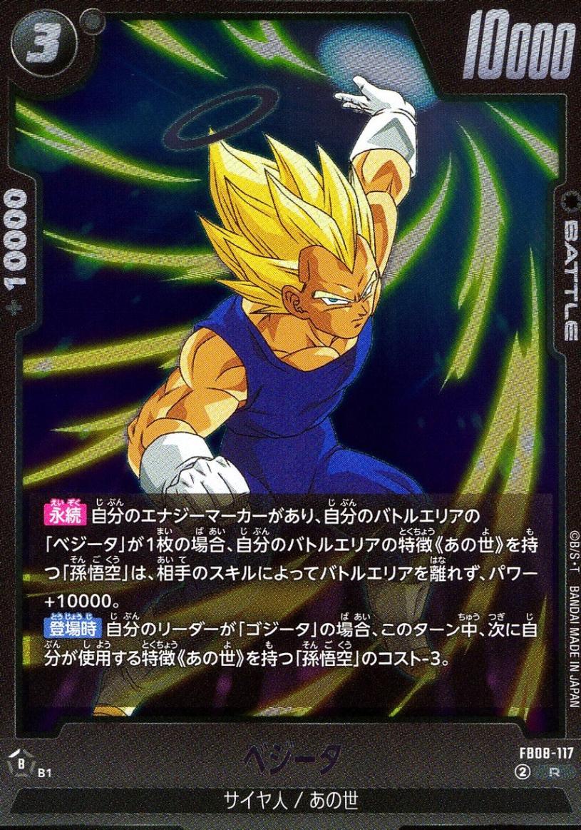 R)ベジータ | ［FB08］誇り高き戦闘民族 | トレカクエスト