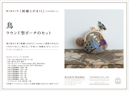 刺繍とがま口』鳥～ラウンド型ポーチのセット～:がまぐち口金・各種