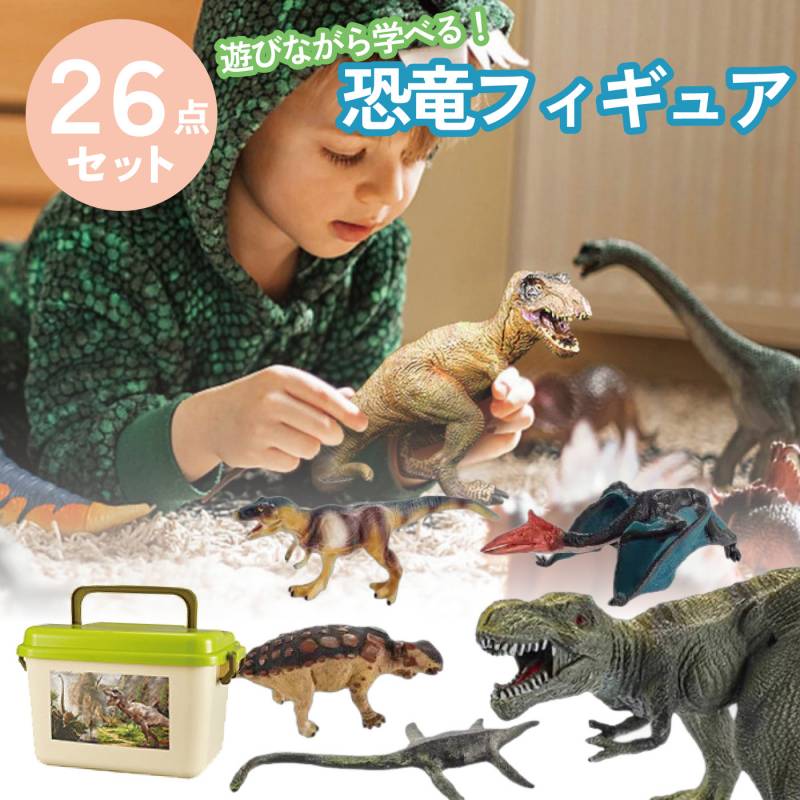恐竜フィギュア26点セット | 家電・雑貨 | グローダーくんのおもちゃ箱