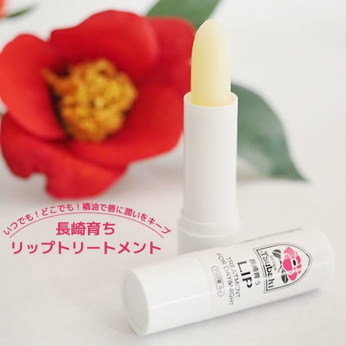 敏感肌にオススメ。長崎育ちリップトリートメント/五島椿本舗