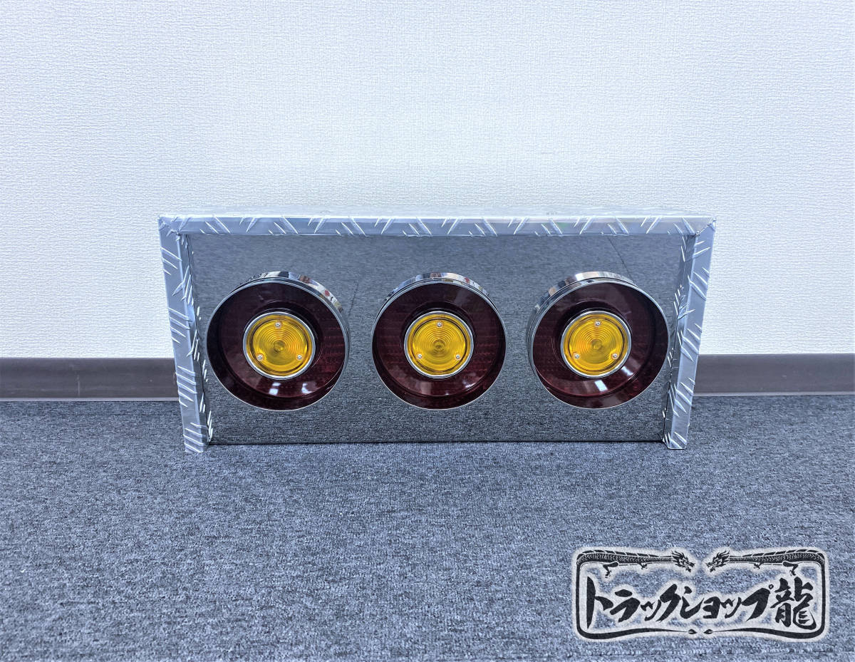 アルミ縞板×ステンレス 3連テールボックス テールランプ6個付き 2個