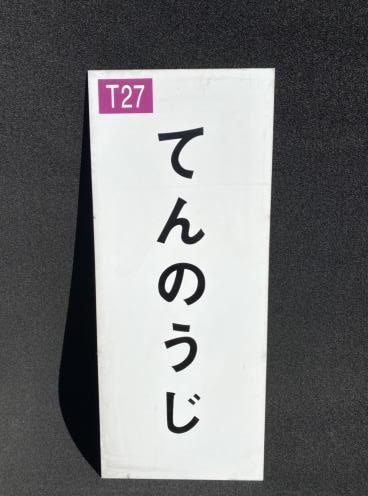Osaka Metro,標示板・案内板等 | 鉄道部品株式会社