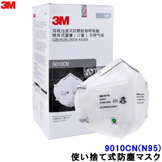3M マスク 9010CN(N95) (50枚入) NIOSH 使い捨て式防塵マスク