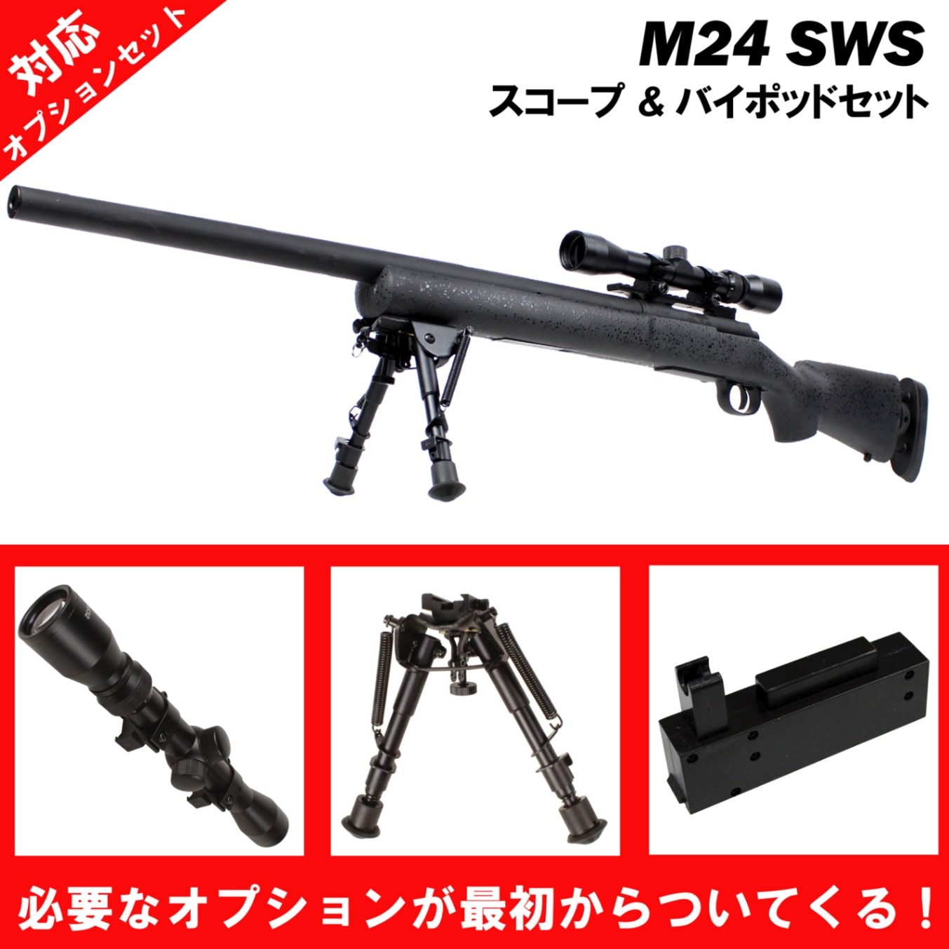 S&T M24 SWS スポーツライン エアーコッキング ライフル（各カラーあり